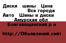 Диски , шины › Цена ­ 10000-12000 - Все города Авто » Шины и диски   . Амурская обл.,Благовещенский р-н